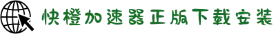 快橙加速器-快橙加速器官方版-快橙加速器正版下载安装-快橙加速器苹果-试用加速器